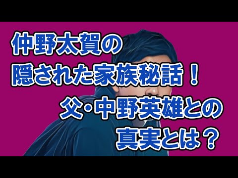 仲野太賀の隠された家族秘話!父・中野英雄との真実とは?