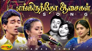 Download lagu எங்கிருந்தோ ஆசைகள் | Engiruntho Aasaigal Song | Chandrodayam Movie | TMS | P Susheela | Jaya Max mp3