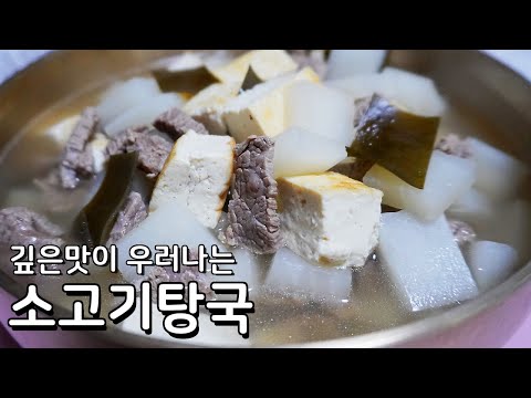 소고기탕국