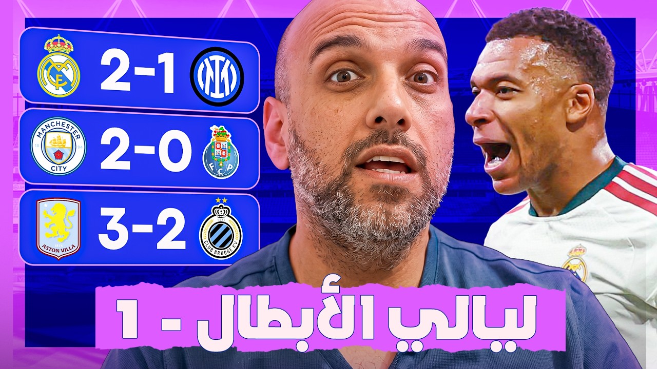 ريال مدريد 2-1 إنتر ميلان - مانشستر سيتي يهزم بورتو - مباريات دوري أبطال أوروبا