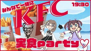 【飯テロ】ケンタッキーを買ってもらったので食べます‼‼【モナヒナ】