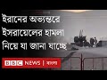 ইরানে পারমাণবিক স্থাপনার প্রদেশে ইসরায়েলের হামলার খবর । BBC Bangla