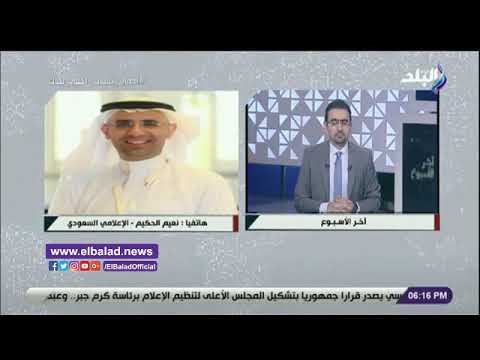 إعلامي سعودي المملكة ستراعي الإجراءات الاحترازية حفاظا على سلامة حجاج بيت الله الحرام