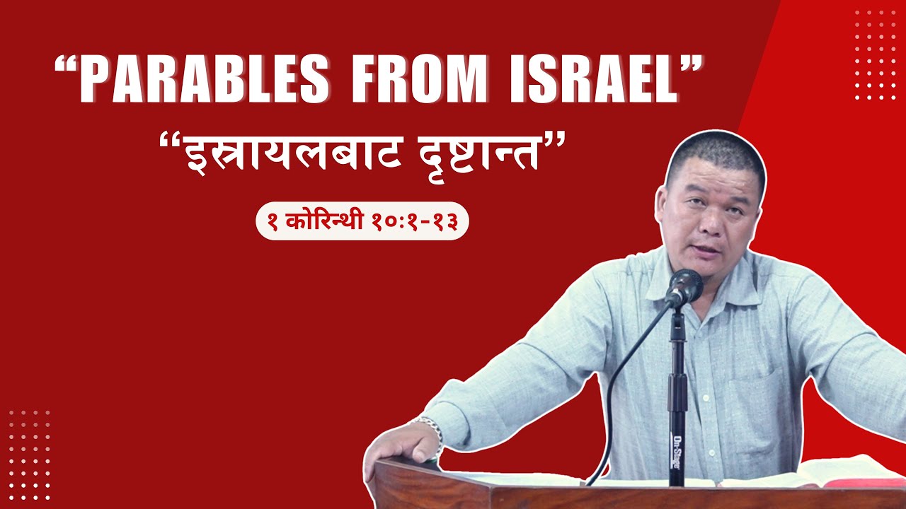 इश्राएलबाट दृष्टान्त