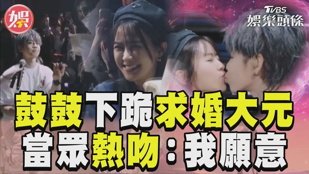 影音/鼓鼓演唱會突下跪求婚 大元含淚甜回「我願意」