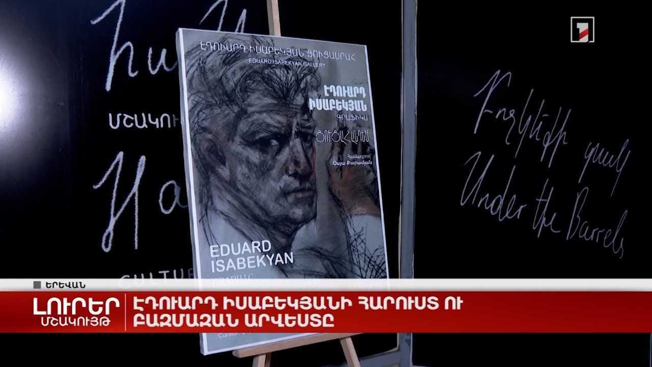 Էդուարդ Իսաբեկյանի հարուստ ու բազմազան արվեստը