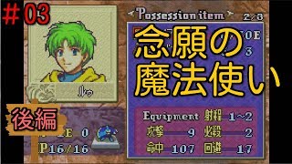 初見ノーリセ第三章part2【封印の剣 実況#03-2】