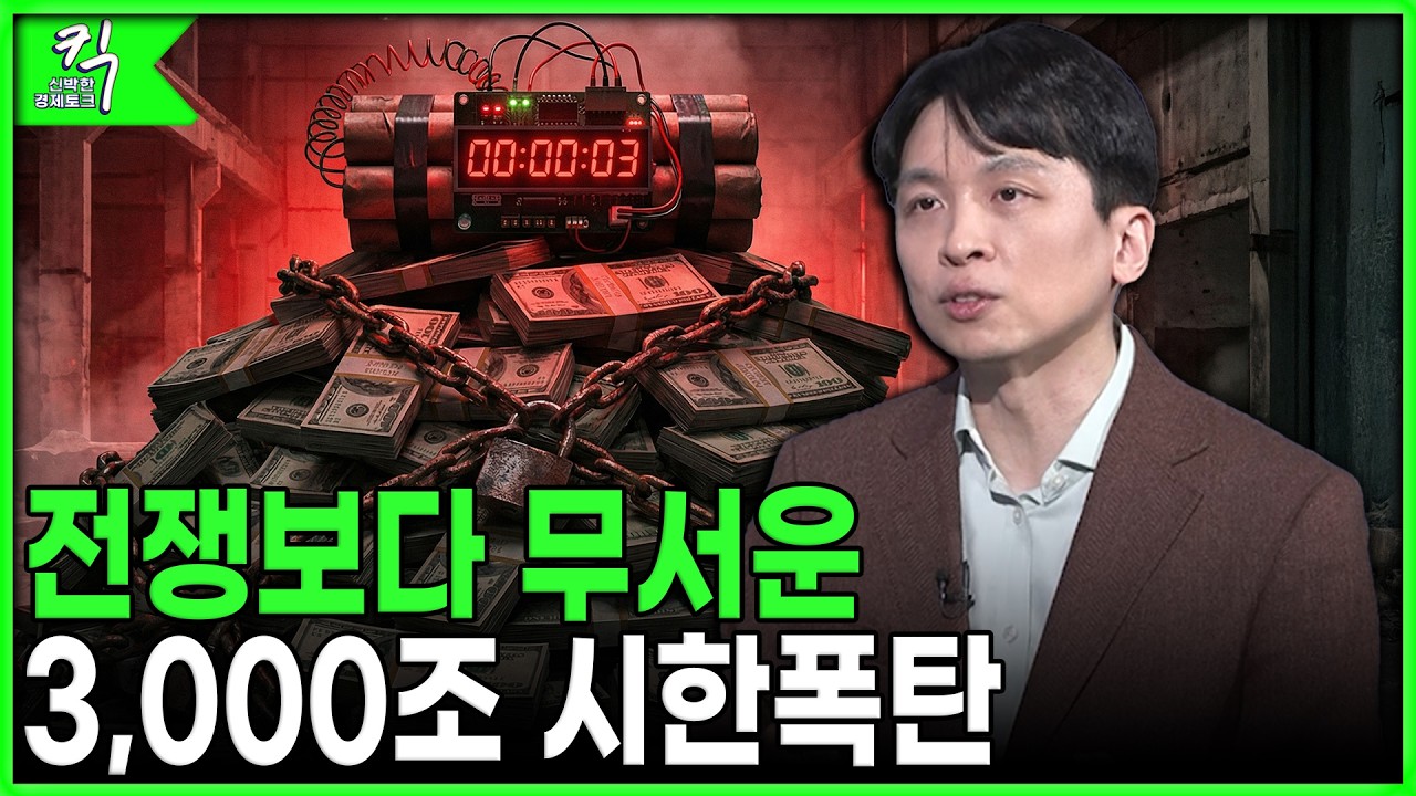 [킥] 전쟁보다 무서운 3,000조 시한폭탄! | 바비위키 김영준 경제경영 작가(김바비)