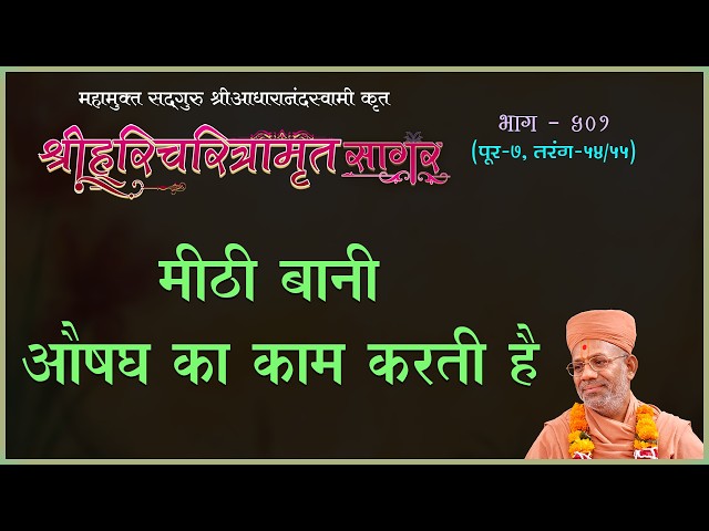 मीठी बानी औषध का काम करती है
