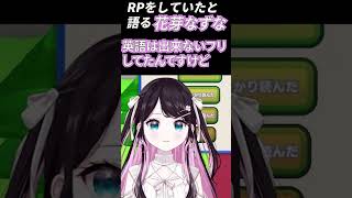 花芽なずなの馬鹿RP【花芽なずな/ぶいすぽっ/切り抜き】　#shorts