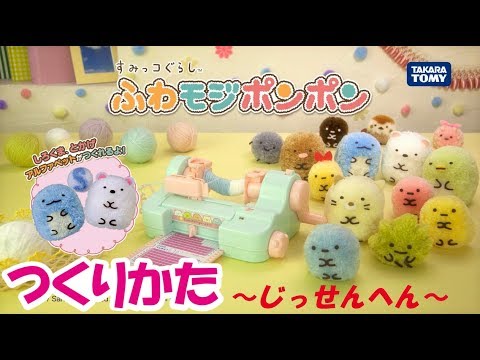 すみっコぐらし ふわモジポンポン つくり方ムービー （じっせんへん）