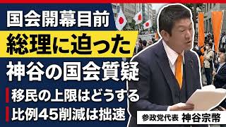 国会開幕目前！神谷宗幣が高市総理に迫った「移民の上限」と「比例45削減」— 国会質疑まとめ【保存版】