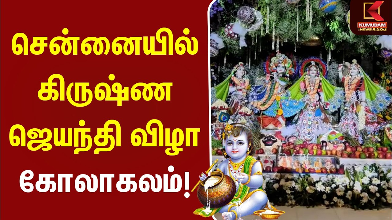 சென்னையில் கிருஷ்ண ஜெயந்தி விழா கோலாகலம் | ISKCON Chennai | Celebration | Kumudam News