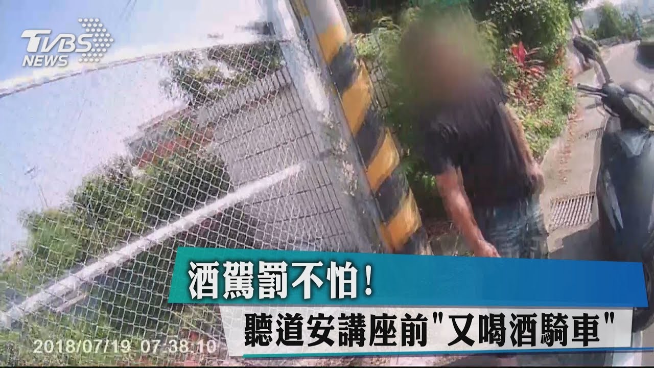 酒駕罰不怕! 聽道安講座前「又喝酒騎車」