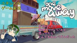 【One Move Away】 お片付けしよう！って…こんな設置場所シビアなん！？