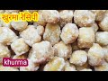 बाजार जैसे खुरमा बनाने का आसान तरीका Khu