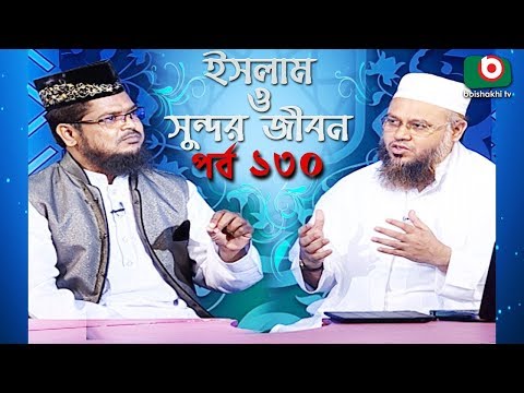 ইসলাম ও সুন্দর জীবন | Islamic Talk Show | Islam O Sundor Jibon | Ep - 130 | Bangla Talk Show