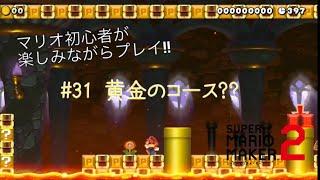 マリオ初心者が楽しくプレイ!!【マリオメーカー２】#31 黄金のコース??