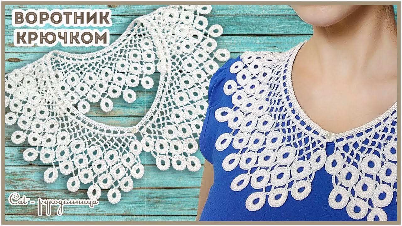 Украшаем новогоднее или простое платье или блузку. Ажурный воротничок Павлиний хвост крючком.