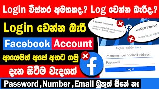 How to Recover facebook Password without Email and Number sinhala | Recover facebook account sinhala