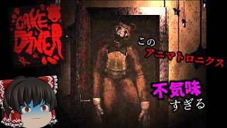 【fnafファンゲーム】かつてないほど不気味な店で夜間警備【Cake Diner】【ゆっくり実況】