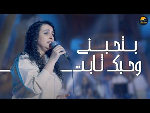 ترنيمة بتحبني وحبك ثابت - الحياة الأفضل رايز | Bethebeny w Hobak Thabet - Worship