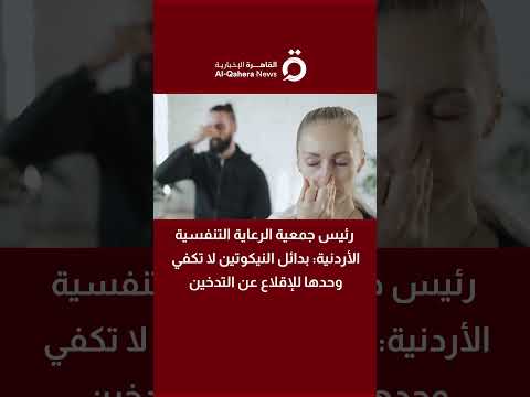 في اليوم العالمي للامتناع عن التدخين.. هل تكفى بدائل النيكوتين وحدها للإقلاع؟ 