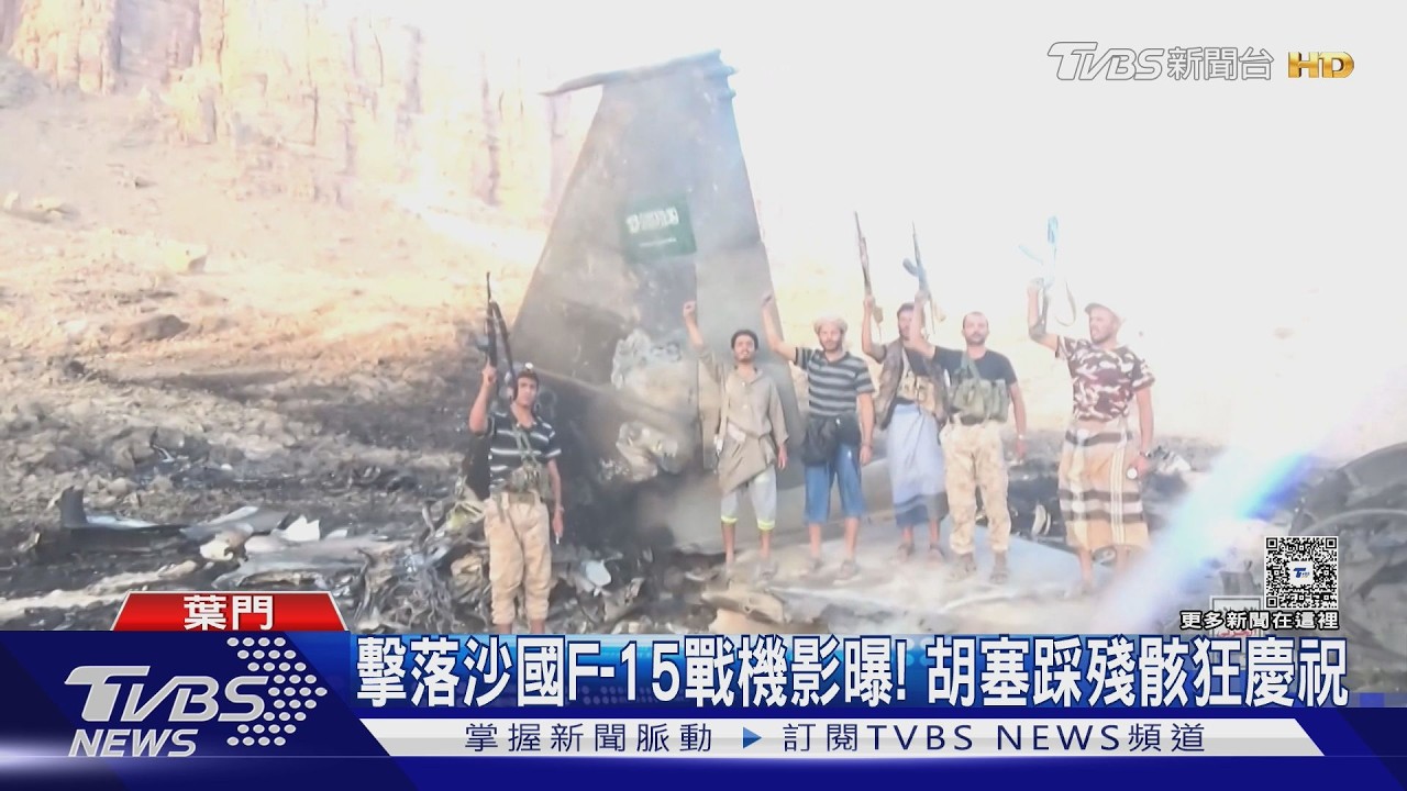 影音／胡塞擊落沙國F-15戰機影片曝光！　加薩公寓倒塌近百人受困