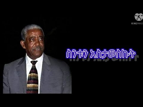 መሀሙድ አህመድ ስንቱን አስታወስኩት ከግጥም ጋር | Mahmud ahmed sintun astaweskut with lyrics