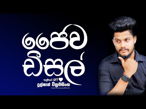 SFT | ජෛව ඩිසල් නිෂ්පාදනය🤯 | සරලව😱 | දුල්ෂාන් සර්