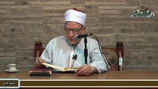 58  د- فتحي حجازي(وجوب مناصحته صلى الله عليه وسلم) (الشفا بتعريف حقوق المصطفى) (ساحة الدح)