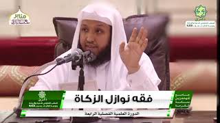 صورة فقه نوازل الزكاة