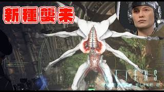 新種パソジンの巣窟へ【Aliens: Fireteam Elite2】