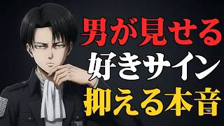【脈ありサイン】本当はあなたが好き…でも理性で気持ちを抑えている男のサイン9選【男性心理・恋愛心理】