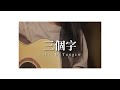 【Cover】三個字 - 江𤒹生｜cover by Tungcw