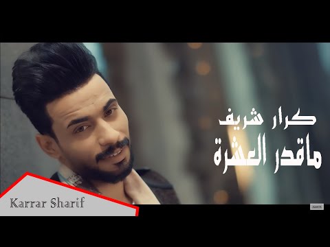 ما قدر العشرة كرار الجابري