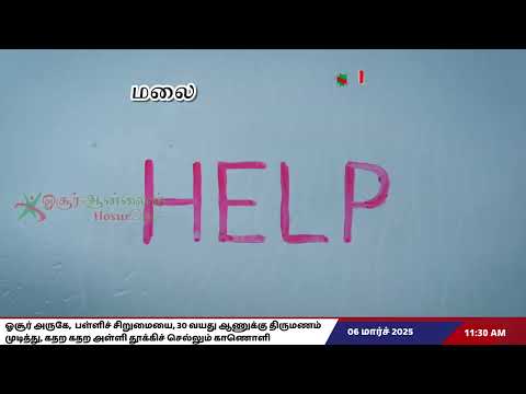 Hosur Child Marriage News | 7ம் வகுப்பு சிறுமியை, கதற கதற 30 வயது ஆணுக்கு தூக்கிச் சென்ற கொடூரம்