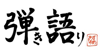 [Vtub] 明日夢香鳴繭玉宇佐木猫目石ニコラ宝珠苺咲 1212 DD串