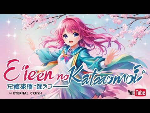 永遠の片想い (Eien no Kataomoi) &ndash; \Eternal Crush\
