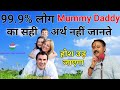 Mummy Daddy Ka Real Meaning By Rajiv Dixit Ji