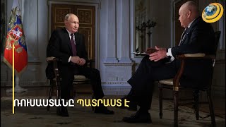 Պուտինը ոչ ոքի չի հավատում ու պատրաստ է անգամ միջուկային պատերազմի