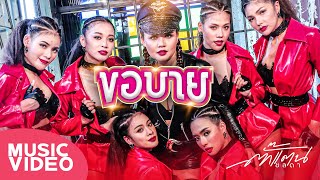 ขอบาย – ตั๊กแตน ชลดา