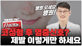 [휴먼성형외과] 코성형후 찾아오는 염증의 신호? 적절한 치료방법은?