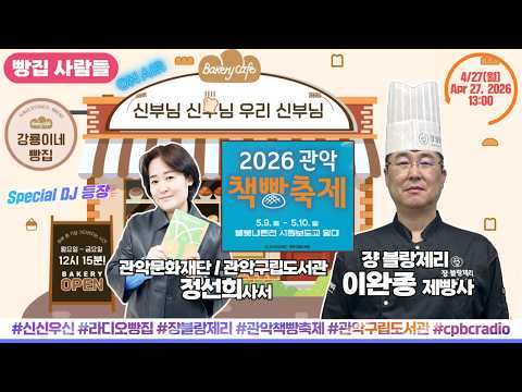 쟝블랑제리 이완종 제빵사 출연 | 2026 관악책빵축제 | 관악문화재단 정선희 사서 출연 [신부님 신부님 우리 신부님] 하루 중 가장 기다려지는 시간! 4월 27일(월) 생방송