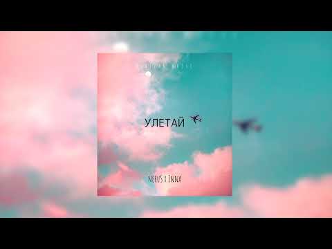 neruS x Inna - Улетай (Official Audio)