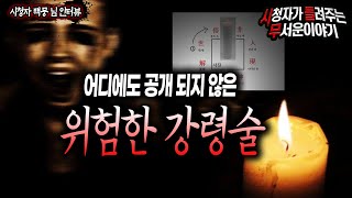Download lagu 【무서운이야기 실화】 이 강령술은 어디에도 공개 된 적이 없습니다 정말 위험합니다ㅣ백뭉 님 사연ㅣ돌비공포라디오ㅣ괴담ㅣ미스테리 인터뷰ㅣ시청자 사연 mp3
