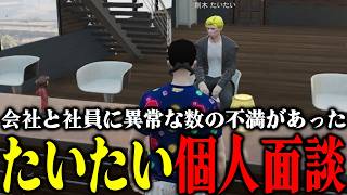 【ストグラ2】社員への不満が爆発するたいたいの個人面談が面白すぎた！【パンチャン】【ぱんくん】