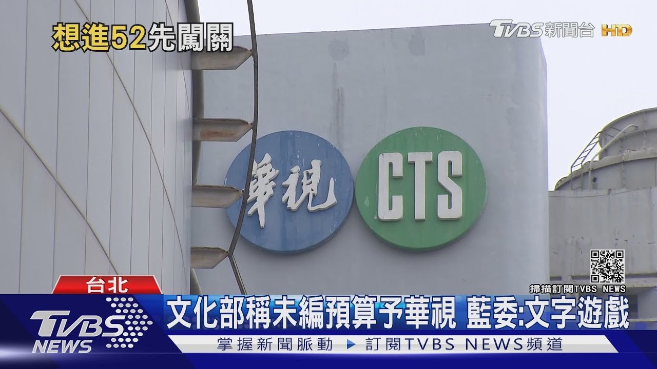 華視入52台虧損民眾擔? 李永得:發生再說
