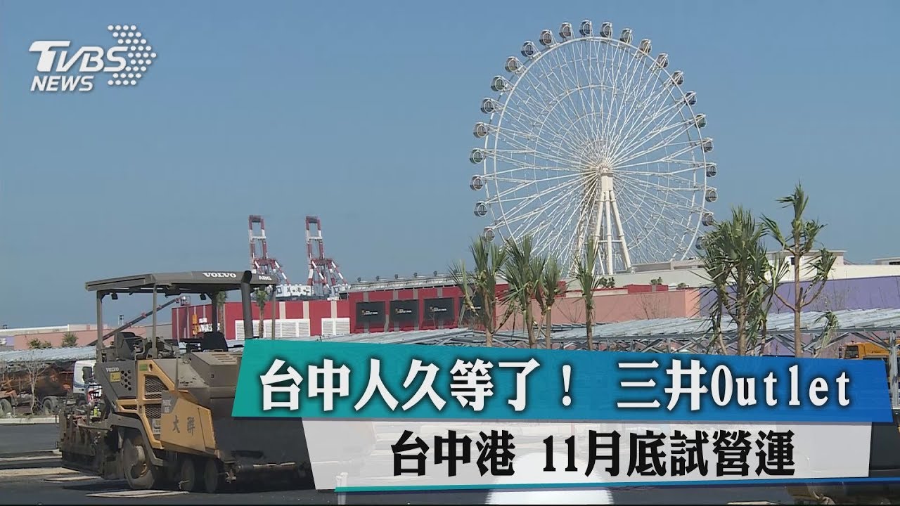 台中久等了! 三井Outlet台中港 11月底試營運