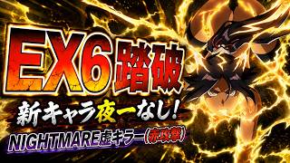 【ブレソル】新・夜一なしでEX6踏破！NIGHTMARE虚キラー赤攻撃有利